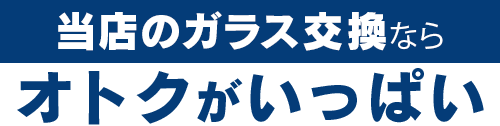 MGS北九州のガラス交換ならオトクがいっぱい