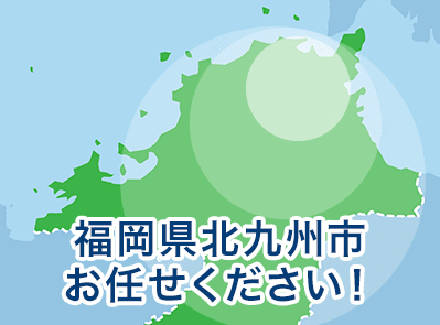 北九州市周辺全域お任せください！