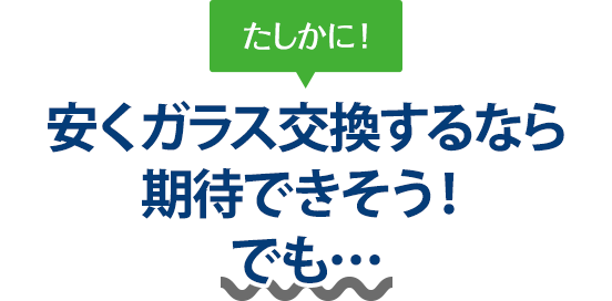 たしかに！ 安くガラス交換するならMGS北九州さんは期待できそう！でも…