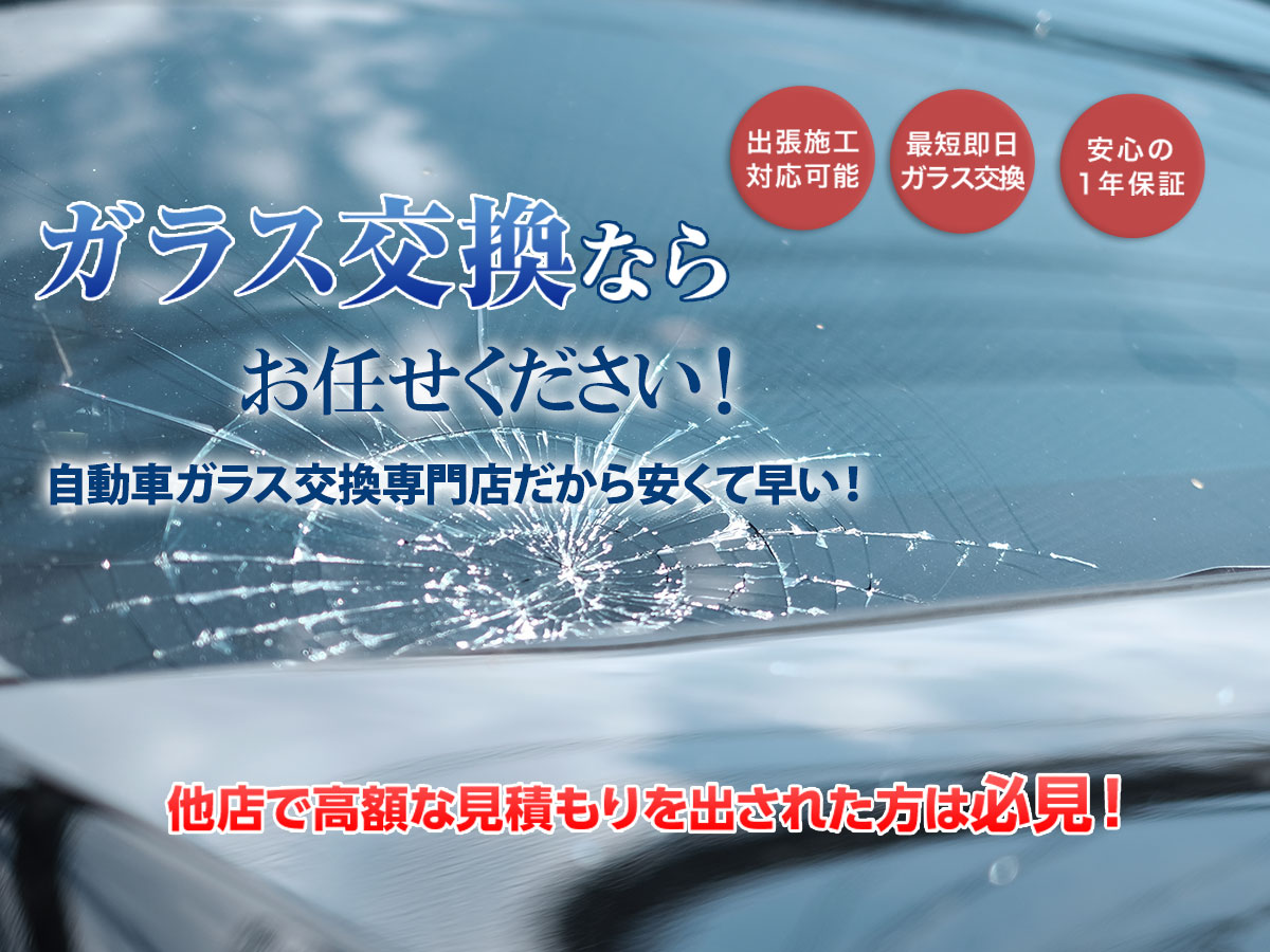 ブレイブ 下関市 北九州市周辺全域対応のガラス修理専門店